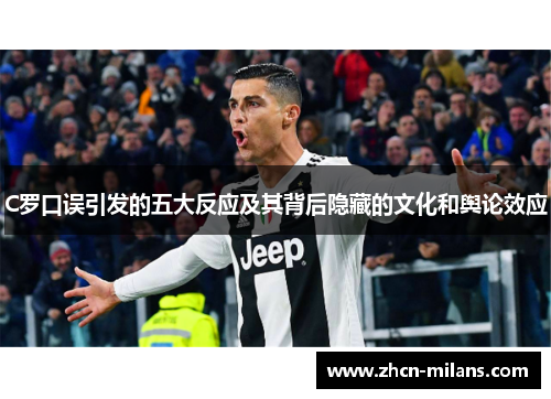 C罗口误引发的五大反应及其背后隐藏的文化和舆论效应