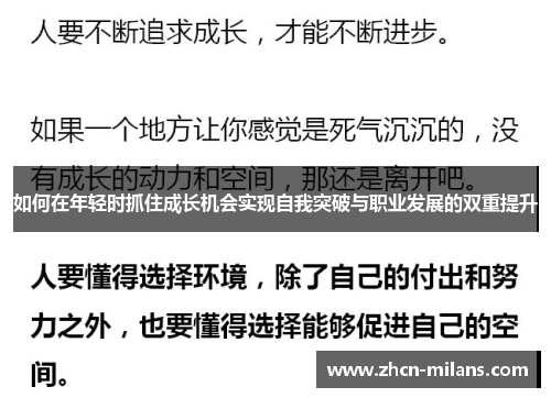 如何在年轻时抓住成长机会实现自我突破与职业发展的双重提升
