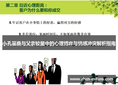 小孔塞桑与父亲较量中的心理博弈与情感冲突解析指南