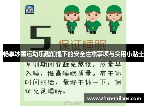 畅享冰雪运动乐趣前提下的安全注意事项与实用小贴士