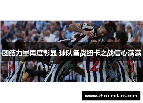 团结力量再度彰显 球队备战纽卡之战信心满满