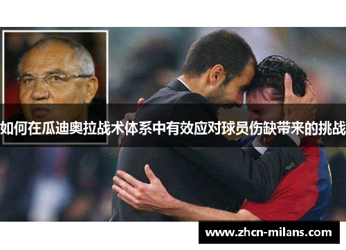 如何在瓜迪奥拉战术体系中有效应对球员伤缺带来的挑战
