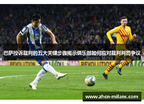 巴萨投诉裁判的五大关键步骤揭示俱乐部如何应对裁判判罚争议