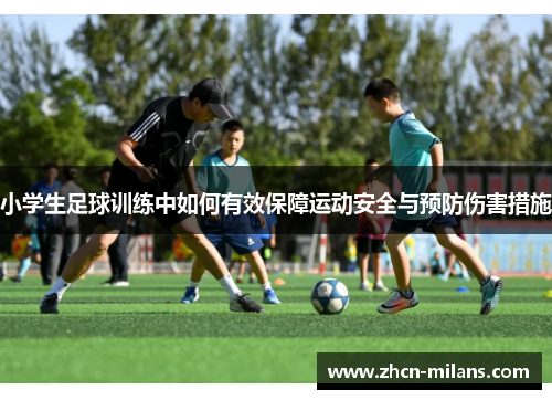 小学生足球训练中如何有效保障运动安全与预防伤害措施