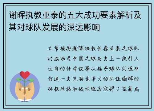 谢晖执教亚泰的五大成功要素解析及其对球队发展的深远影响