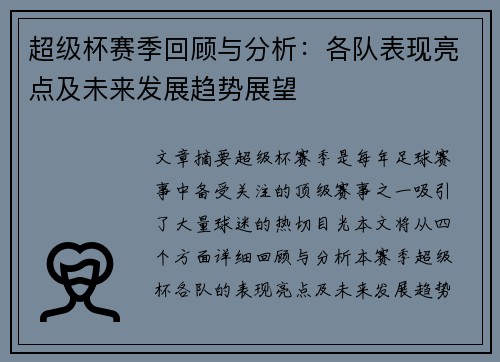 超级杯赛季回顾与分析：各队表现亮点及未来发展趋势展望