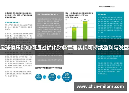 足球俱乐部如何通过优化财务管理实现可持续盈利与发展