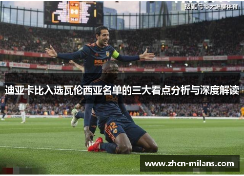 迪亚卡比入选瓦伦西亚名单的三大看点分析与深度解读