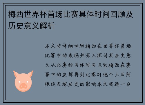 梅西世界杯首场比赛具体时间回顾及历史意义解析