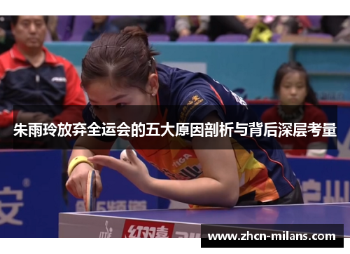 朱雨玲放弃全运会的五大原因剖析与背后深层考量