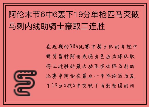 阿伦末节6中6轰下19分单枪匹马突破马刺内线助骑士豪取三连胜