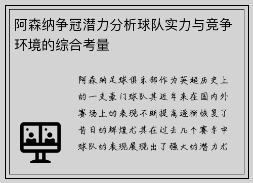 阿森纳争冠潜力分析球队实力与竞争环境的综合考量