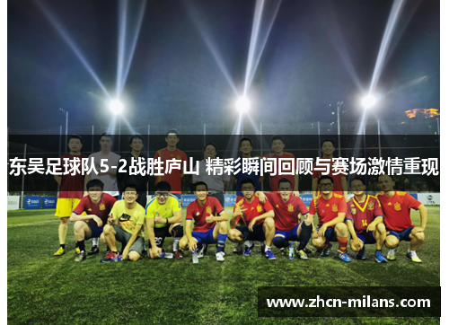 东吴足球队5-2战胜庐山 精彩瞬间回顾与赛场激情重现