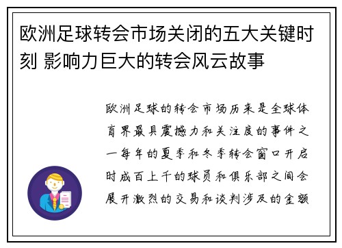 欧洲足球转会市场关闭的五大关键时刻 影响力巨大的转会风云故事