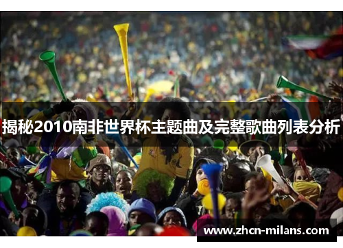 揭秘2010南非世界杯主题曲及完整歌曲列表分析