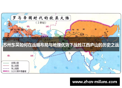 苏州东吴如何在战略布局与地理优势下战胜江西庐山的历史之战