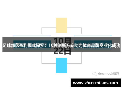 足球部落盈利模式探索：10种创新方案助力体育品牌商业化成功
