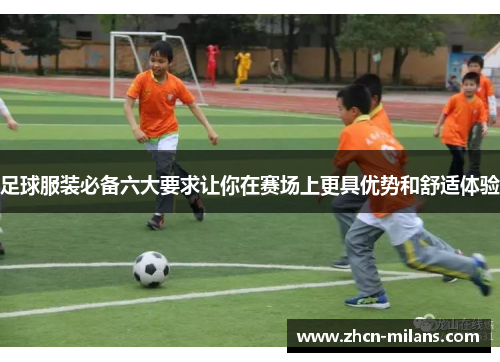 足球服装必备六大要求让你在赛场上更具优势和舒适体验