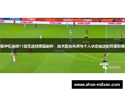 霍伊伦连续11场无进球原因剖析：战术配合失误与个人状态低迷的双重影响