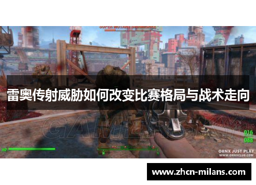 雷奥传射威胁如何改变比赛格局与战术走向
