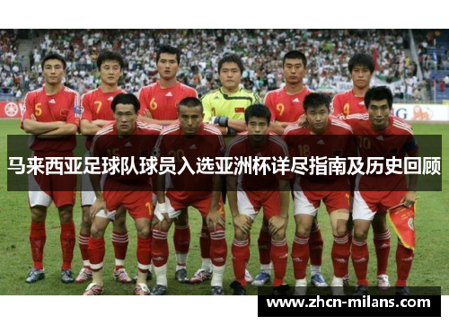 马来西亚足球队球员入选亚洲杯详尽指南及历史回顾