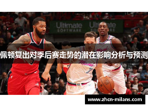 佩顿复出对季后赛走势的潜在影响分析与预测