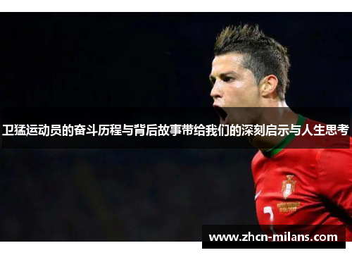 卫猛运动员的奋斗历程与背后故事带给我们的深刻启示与人生思考