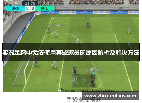 实况足球中无法使用某些球员的原因解析及解决方法