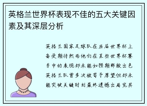 英格兰世界杯表现不佳的五大关键因素及其深层分析