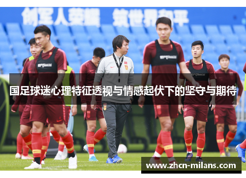 国足球迷心理特征透视与情感起伏下的坚守与期待