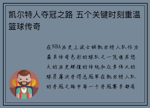 凯尔特人夺冠之路 五个关键时刻重温篮球传奇