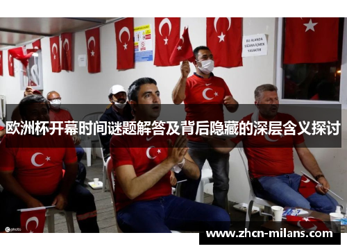 欧洲杯开幕时间谜题解答及背后隐藏的深层含义探讨