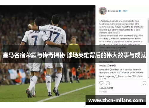 皇马名宿荣耀与传奇揭秘 球场英雄背后的伟大故事与成就